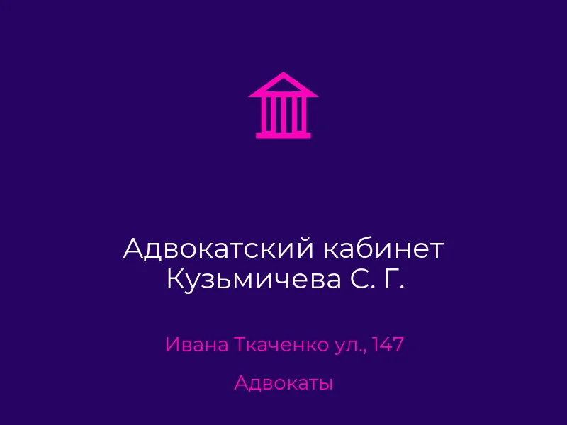 Адвокатский кабинет Кузьмичева С. Г.