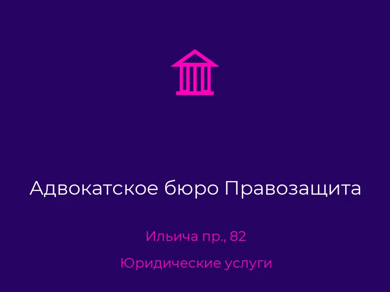 Адвокатское бюро Правозащита