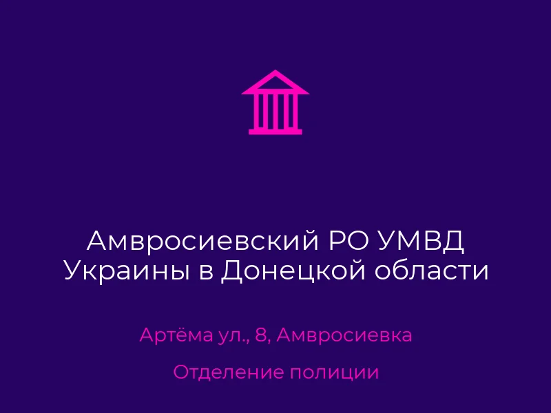 Амвросиевский РО УМВД Украины в Донецкой области