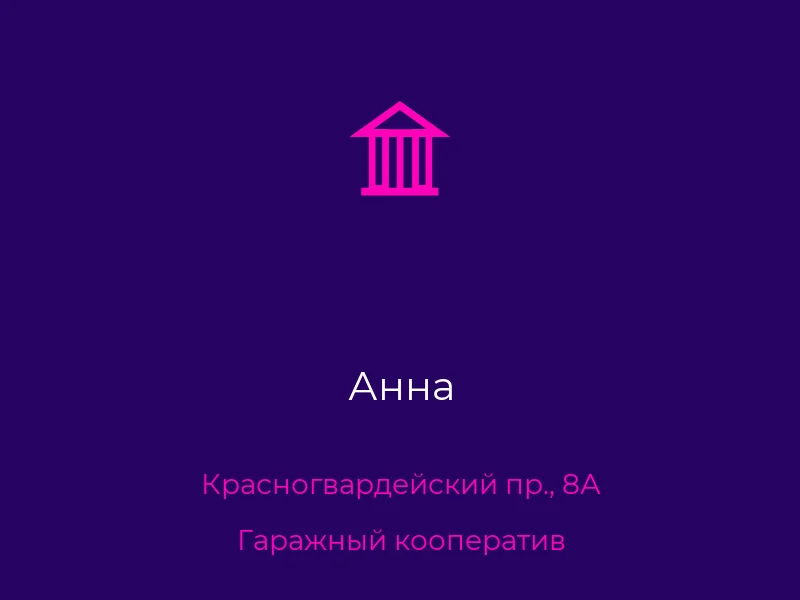 Анна