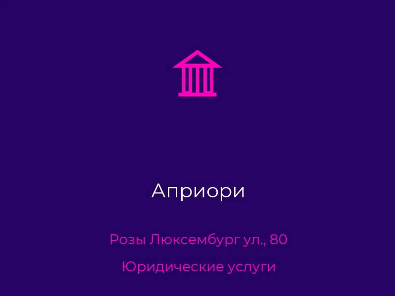 Априори