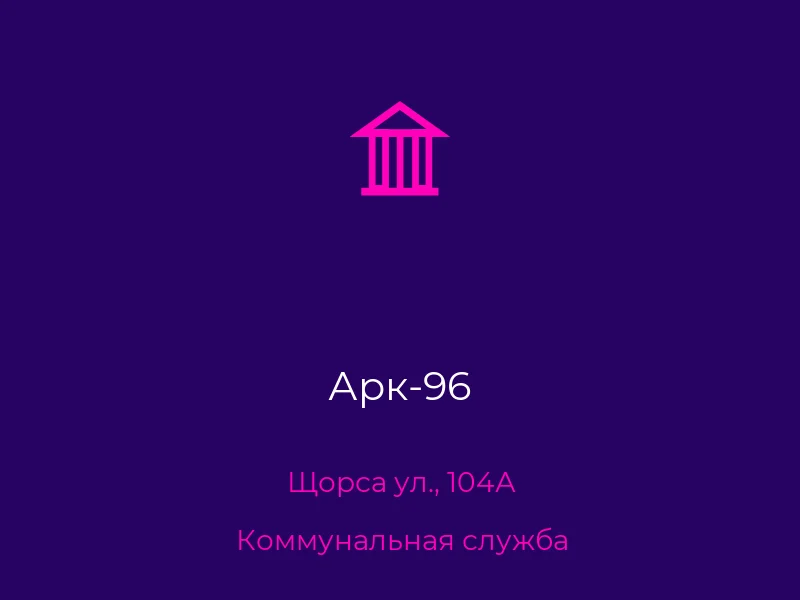 Арк-96