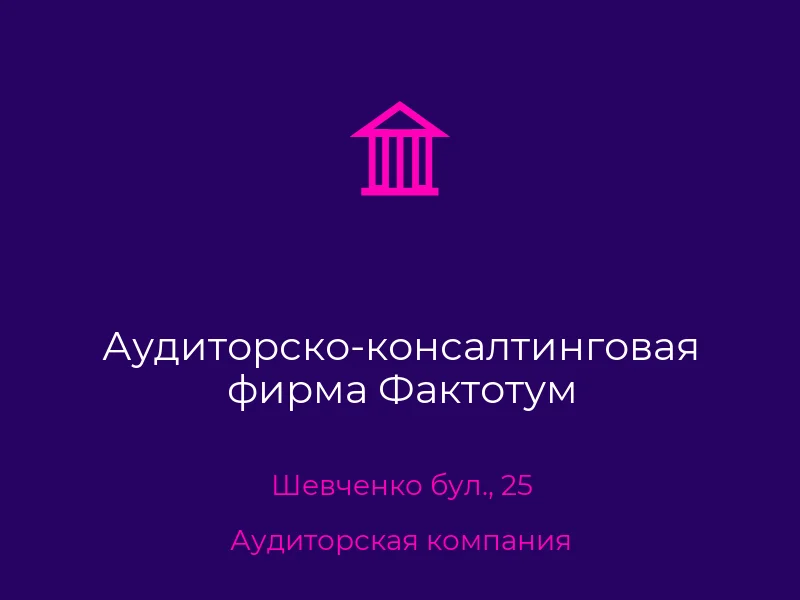 Аудиторско-консалтинговая фирма Фактотум