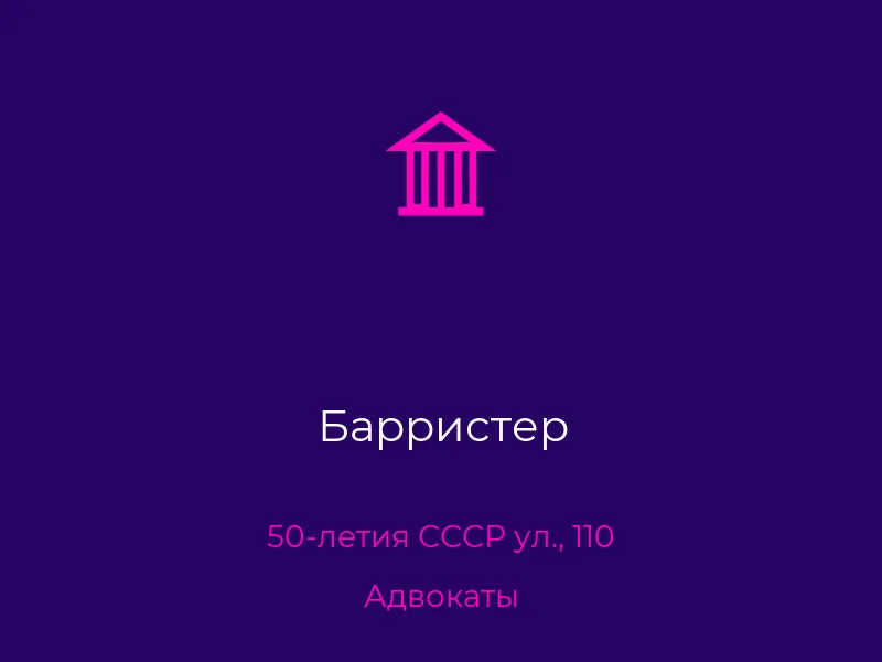 Барристер