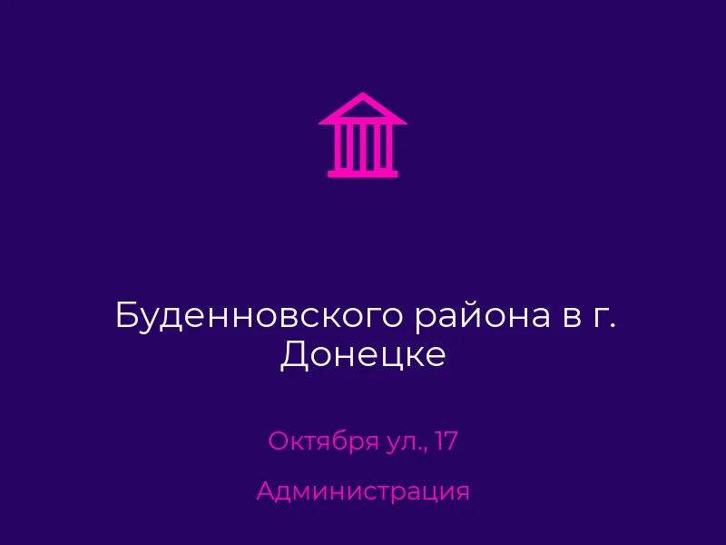 Буденновского района в г. Донецке