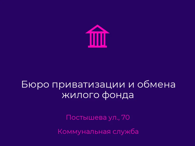 Бюро приватизации и обмена жилого фонда