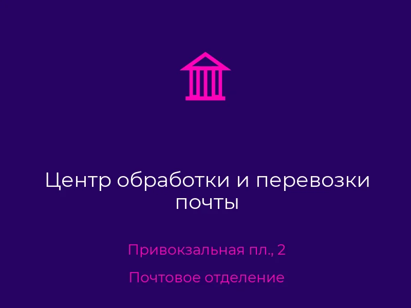 Центр обработки и перевозки почты