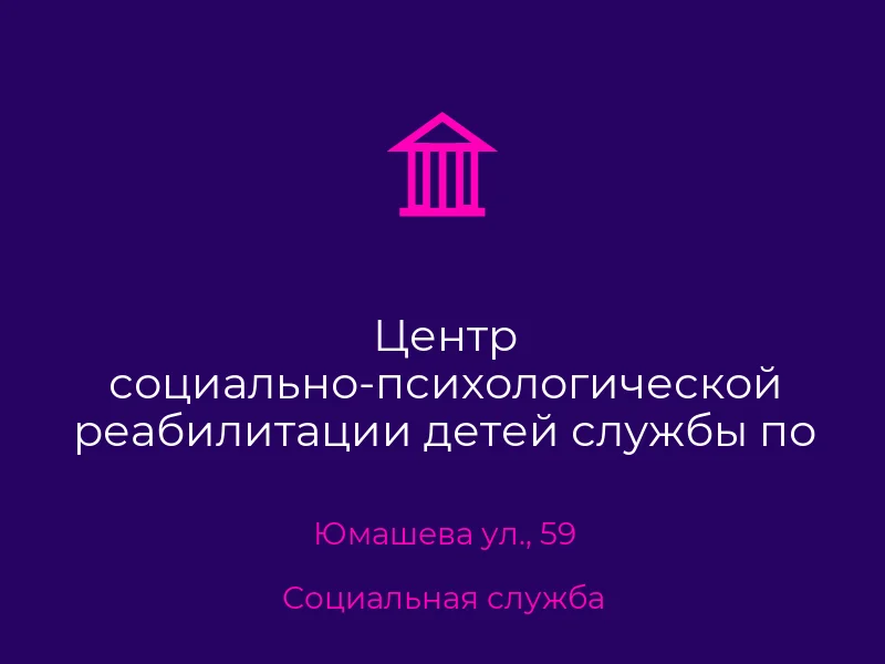 Центр социально-психологической реабилитации детей службы по делам детей Донецкого городского совета