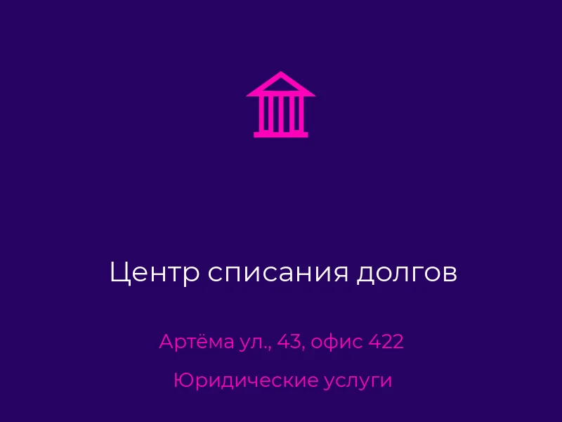 Центр списания долгов