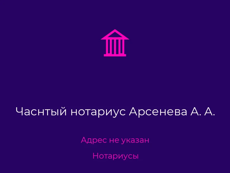Часнтый нотариус Арсенева А. А.