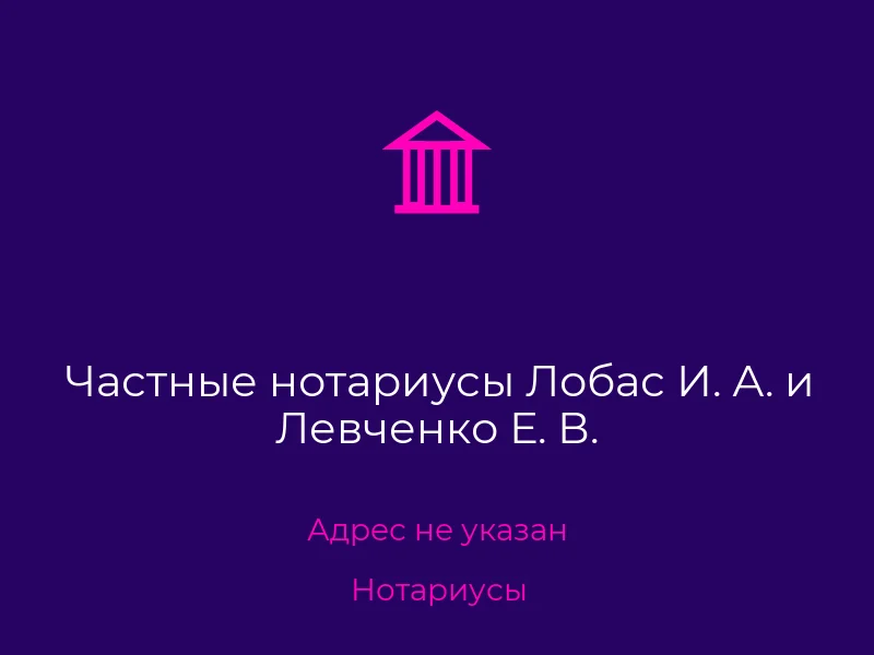 Частные нотариусы Лобас И. А. и Левченко Е. В.