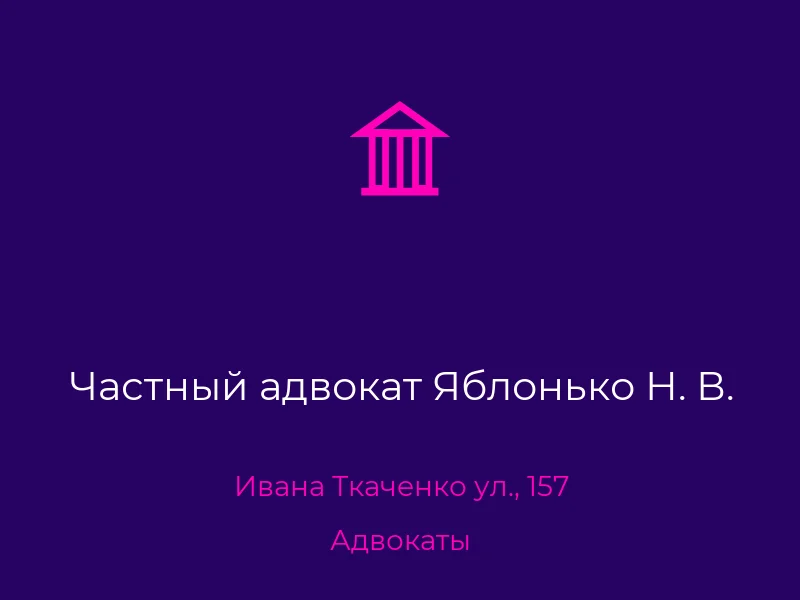 Частный адвокат Яблонько Н. В.