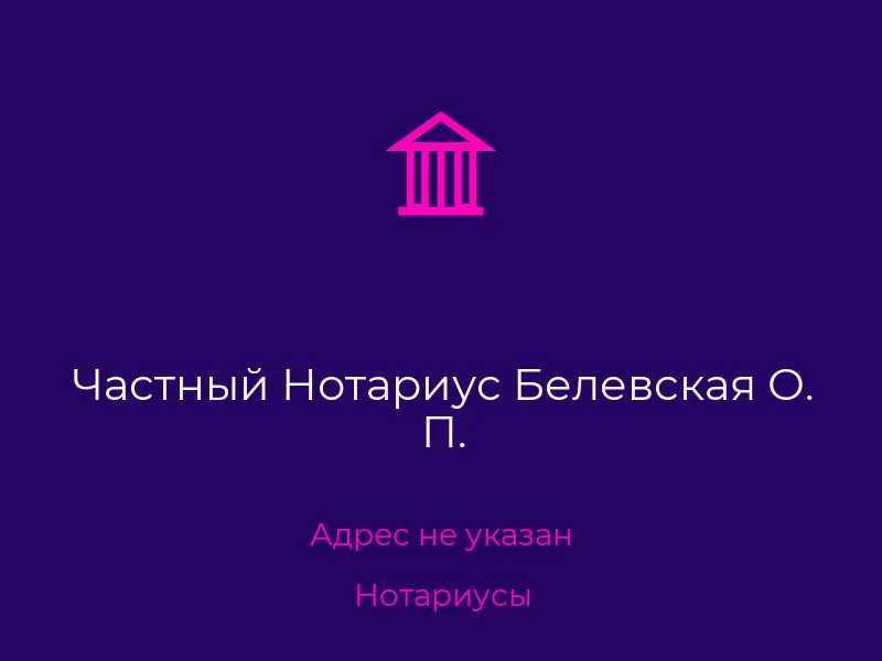 Частный Нотариус Белевская О. П.