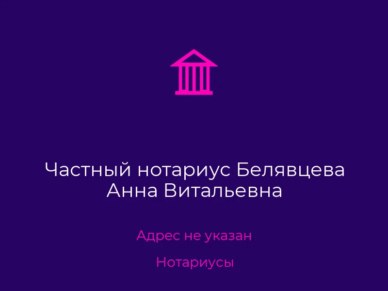 Частный нотариус Белявцева Анна Витальевна