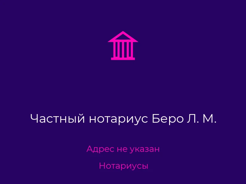Частный нотариус Беро Л. М.