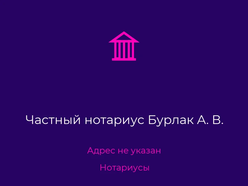 Частный нотариус Бурлак А. В.