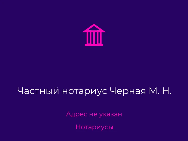 Частный нотариус Черная М. Н.