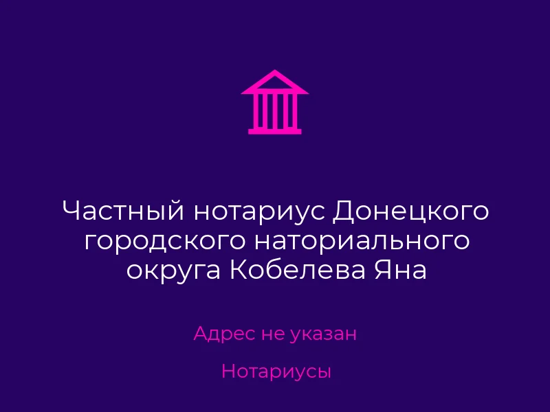 Частный нотариус Донецкого городского наториального округа Кобелева Яна Александровна