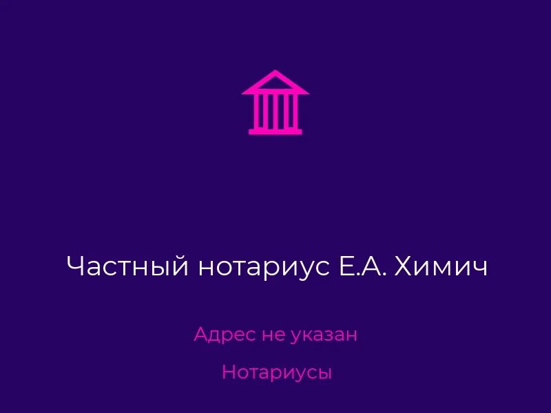 Частный нотариус Е.А. Химич
