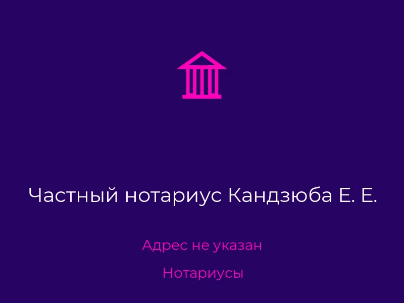 Частный нотариус Кандзюба Е. Е.
