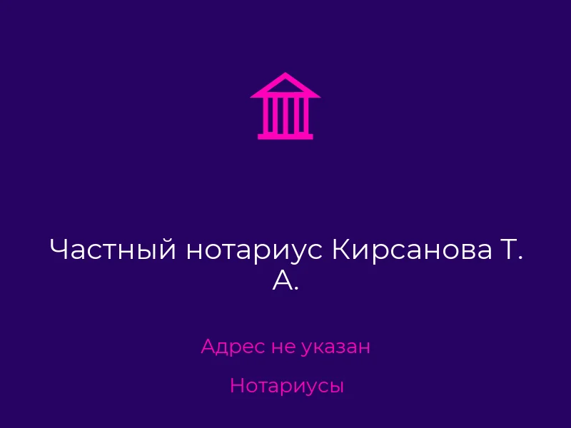 Частный нотариус Кирсанова Т. А.