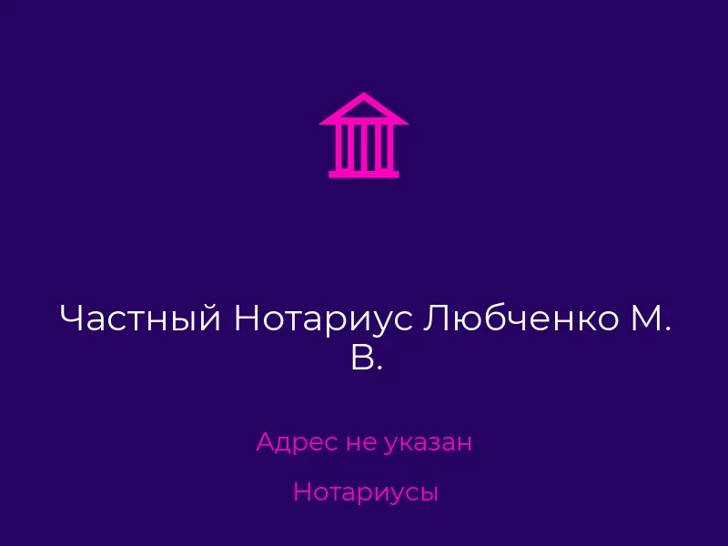 Частный Нотариус Любченко М. В.