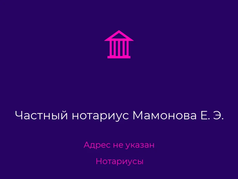 Частный нотариус Мамонова Е. Э.