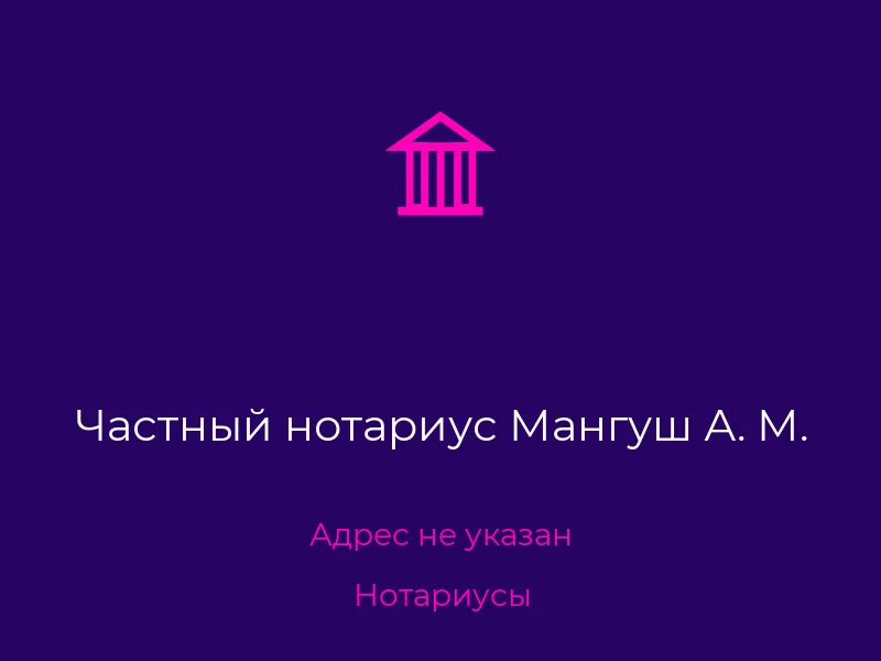 Частный нотариус Мангуш А. М.