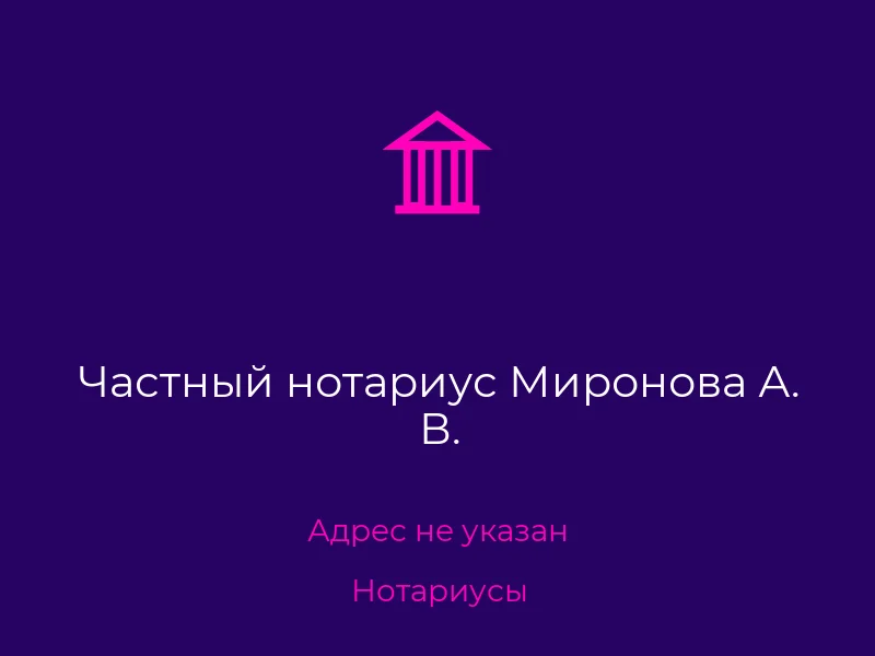 Частный нотариус Миронова А. В.