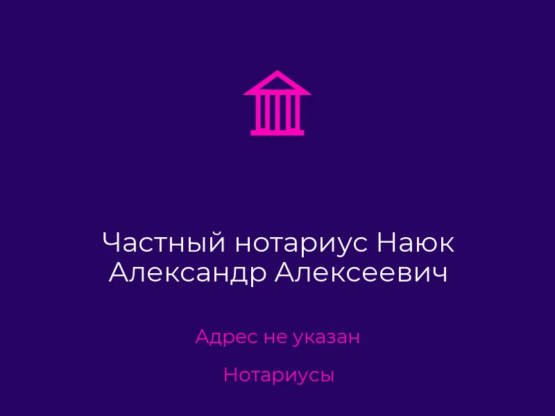 Частный нотариус Наюк Александр Алексеевич