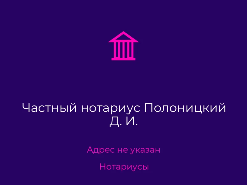Частный нотариус Полоницкий Д. И.