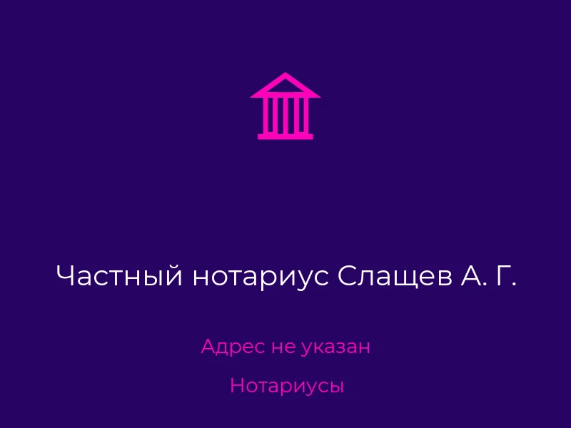 Частный нотариус Слащев А. Г.