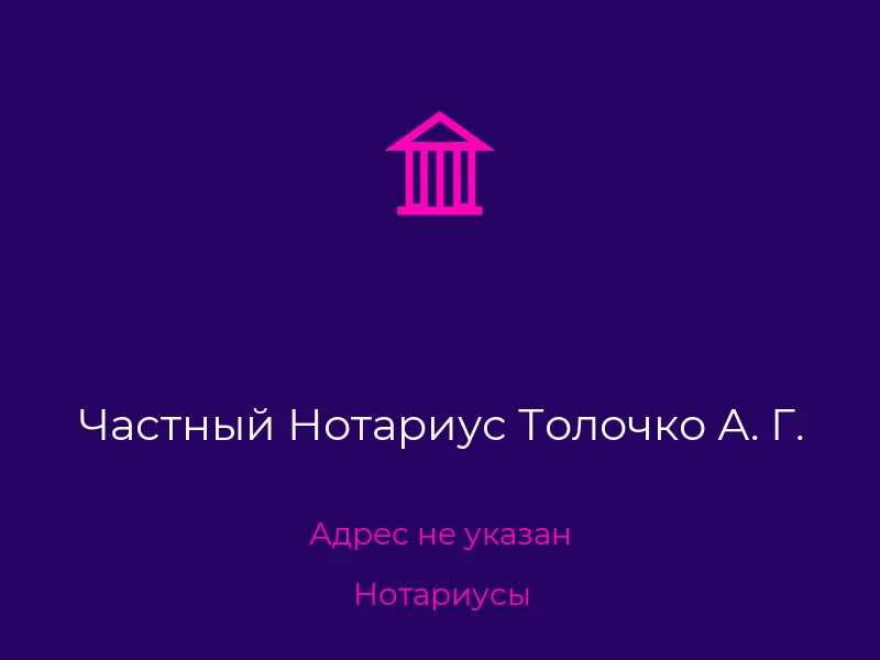 Частный Нотариус Толочко А. Г.