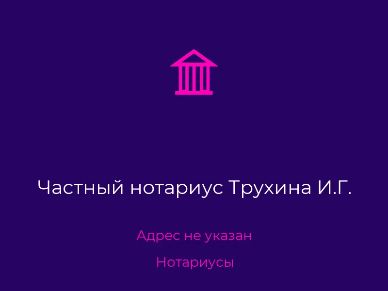 Частный нотариус Трухина И.Г.