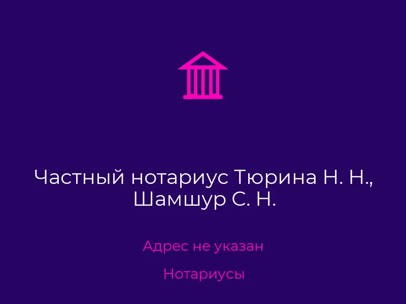 Частный нотариус Тюрина Н. Н., Шамшур С. Н.