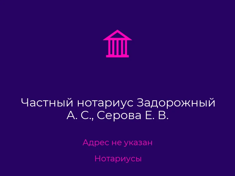 Частный нотариус Задорожный А. С., Серова Е. В.
