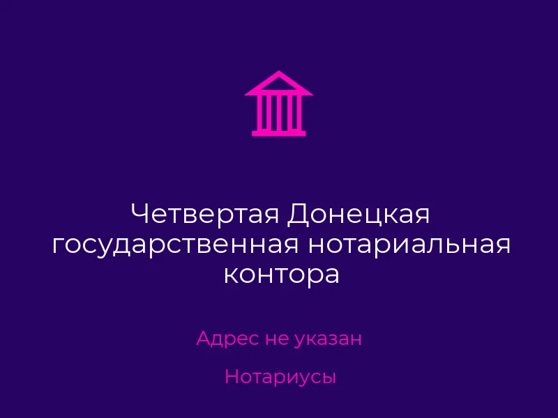 Четвертая Донецкая государственная нотариальная контора