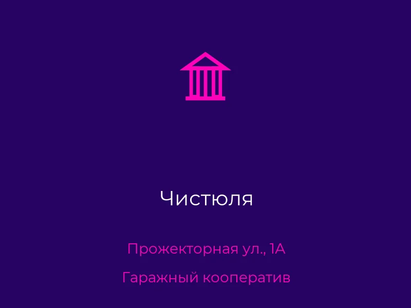 Чистюля