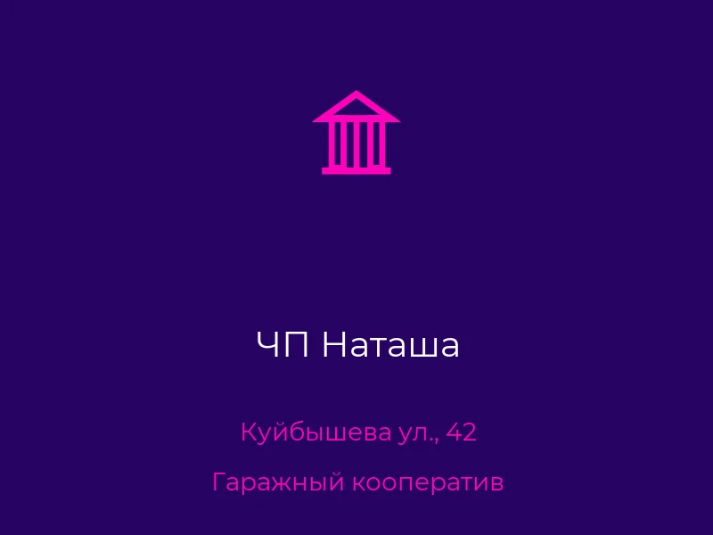 ЧП Наташа
