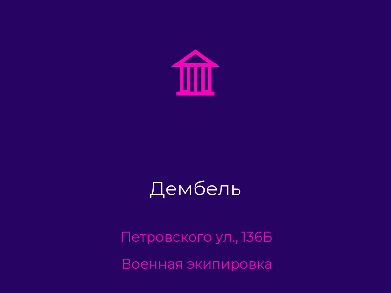 Дембель