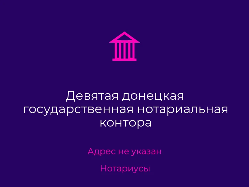 Девятая донецкая государственная нотариальная контора