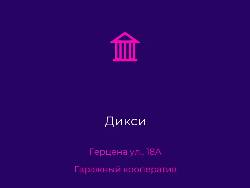 Дикси