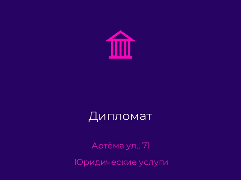 Дипломат