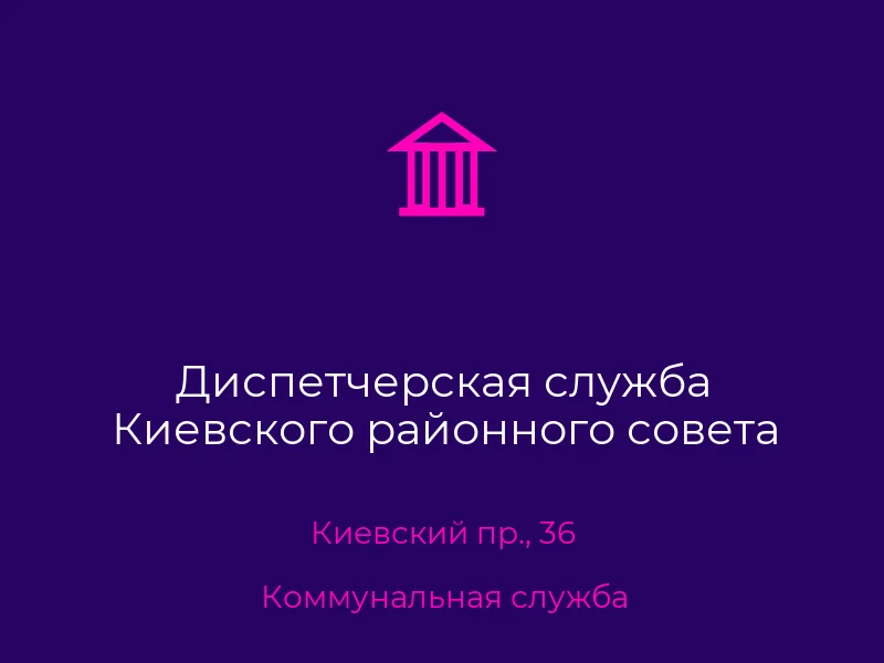 Диспетчерская служба Киевского районного совета