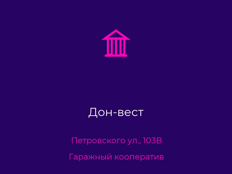 Дон-вест