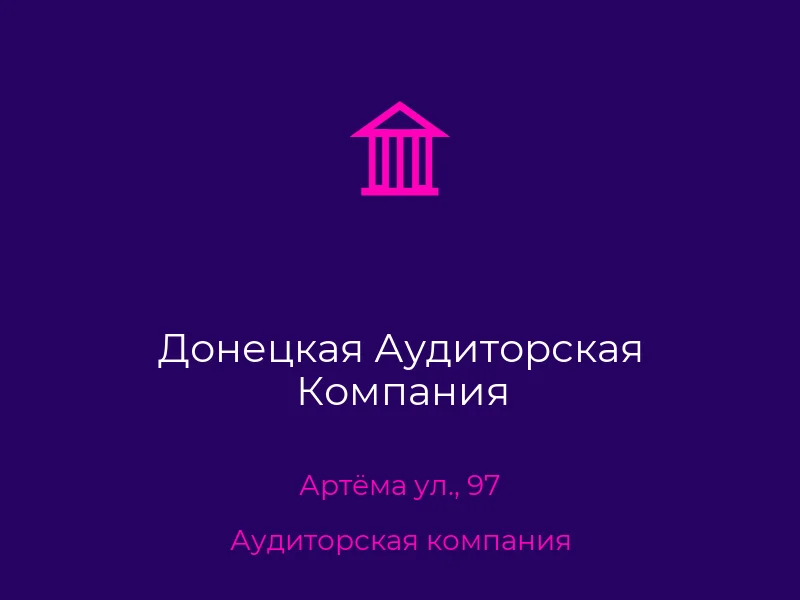 Донецкая Аудиторская Компания