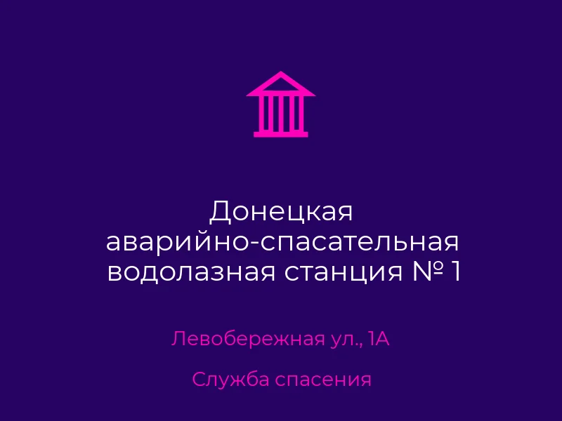 Донецкая аварийно-спасательная водолазная станция № 1