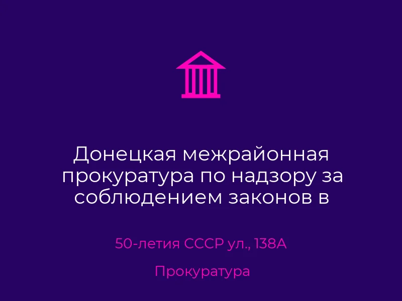 Донецкая межрайонная прокуратура по надзору за соблюдением законов в природоохранной сфере