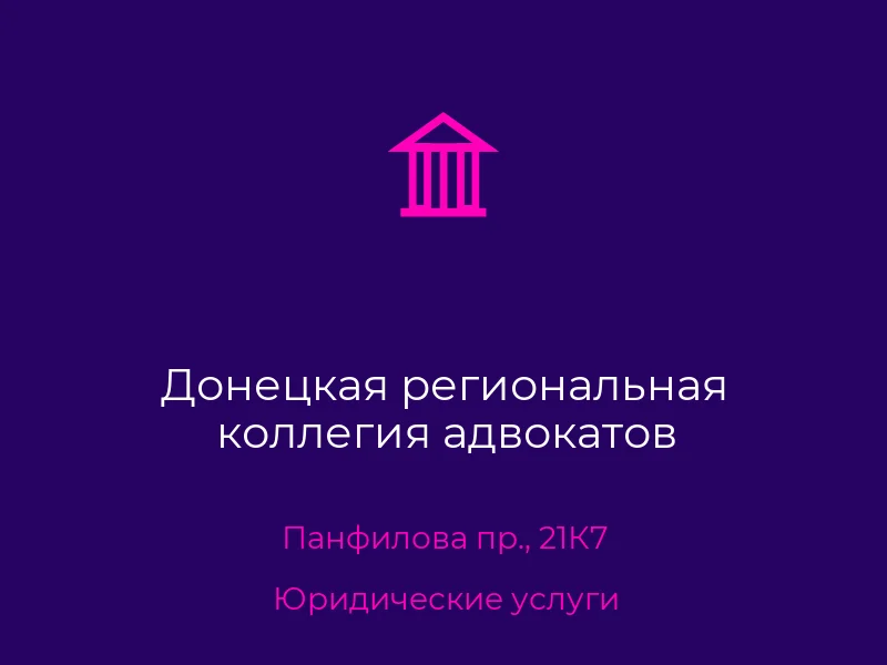 Донецкая региональная коллегия адвокатов
