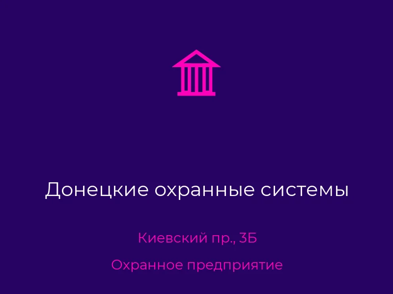 Донецкие охранные системы